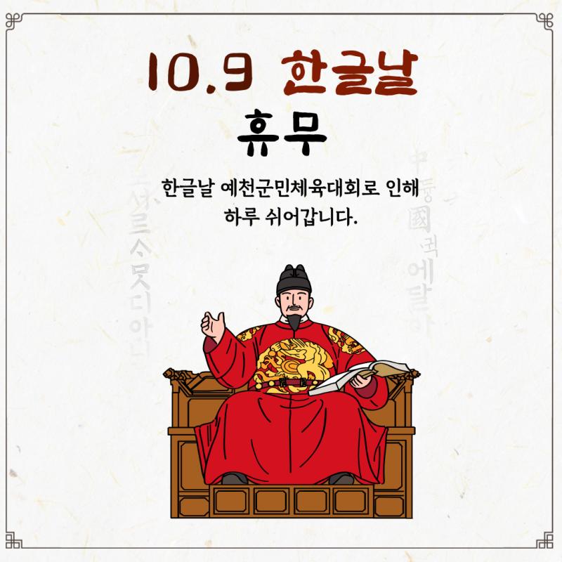 한글날 휴무