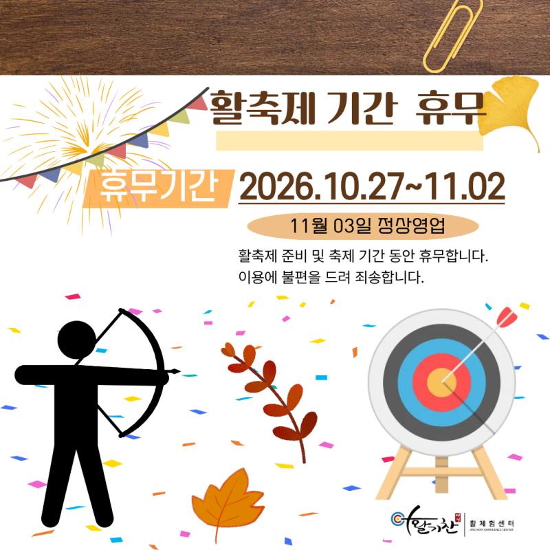 활축제 휴무